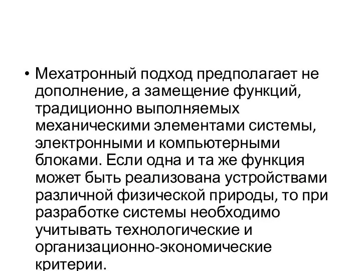 Мехатронный подход предполагает не дополнение, а замещение функций, традиционно выполняемых механическими