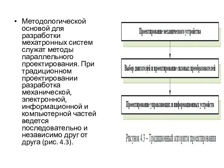 Методологической основой для разработки мехатронных систем служат методы параллельного проектирования. При