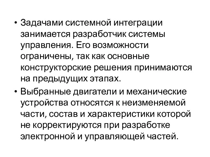 Задачами системной интеграции занимается разработчик системы управления. Его возможности ограничены, так