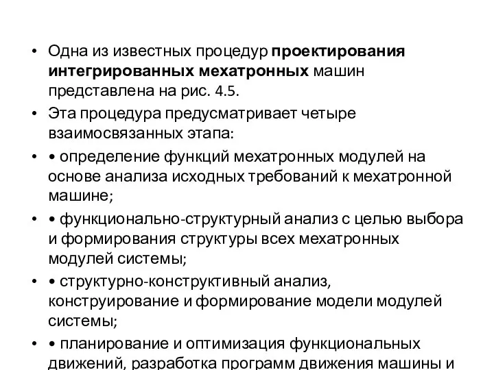 Одна из известных процедур проектирования интегрированных мехатронных машин представлена на рис.