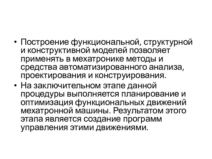 Построение функциональной, структурной и конструктивной моделей позволяет применять в мехатронике методы