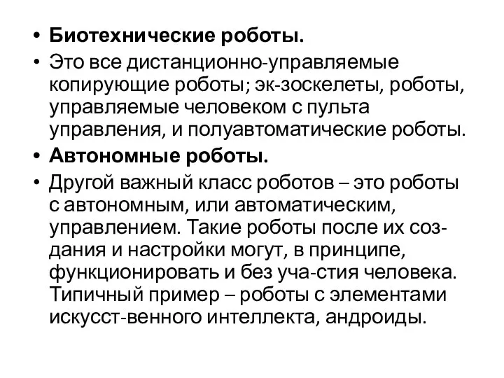 Биотехнические роботы. Это все дистанционно-управляемые копирующие роботы; эк-зоскелеты, роботы, управляемые человеком