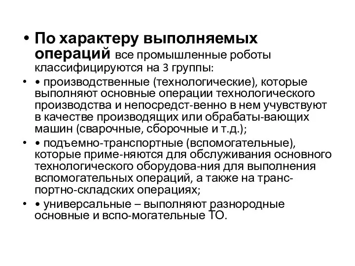 По характеру выполняемых операций все промышленные роботы классифицируются на 3 группы: