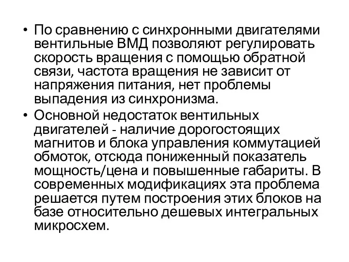 По сравнению с синхронными двигателями вентильные ВМД позволяют регулировать скорость вращения