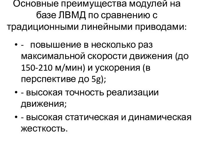 Основные преимущества модулей на базе ЛВМД по сравнению с традиционными линейными