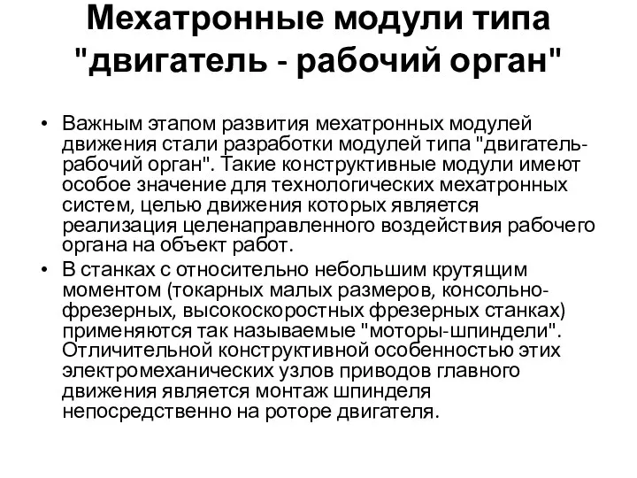 Мехатронные модули типа "двигатель - рабочий орган" Важным этапом развития мехатронных