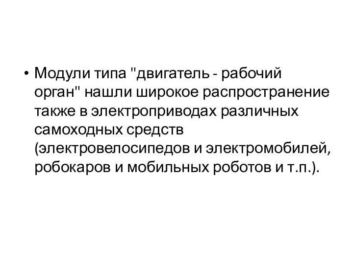 Модули типа "двигатель - рабочий орган" нашли широкое распространение также в