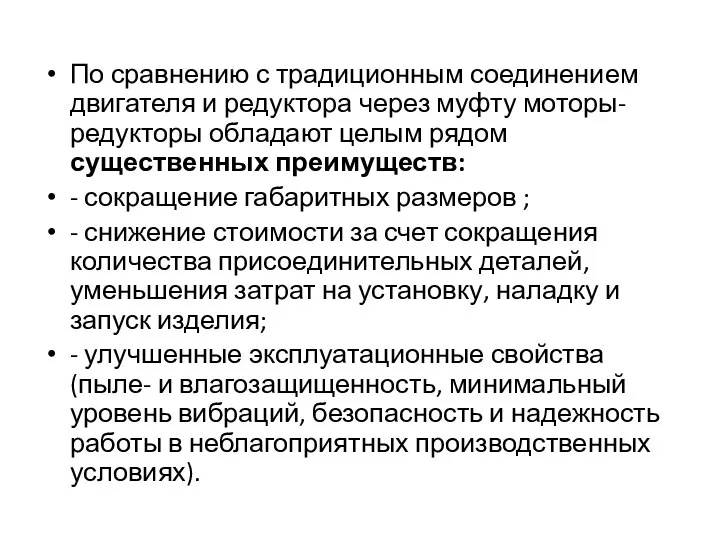 По сравнению с традиционным соединением двигателя и редуктора через муфту моторы-