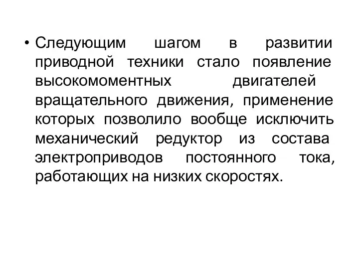 Следующим шагом в развитии приводной техники стало появление высокомоментных двигателей вращательного