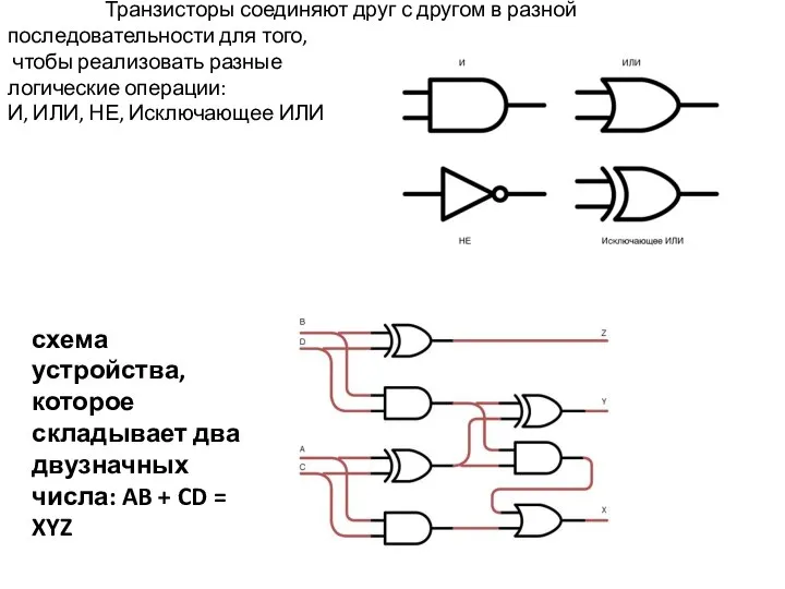 Транзисторы соединяют друг с другом в разной последовательности для того, чтобы