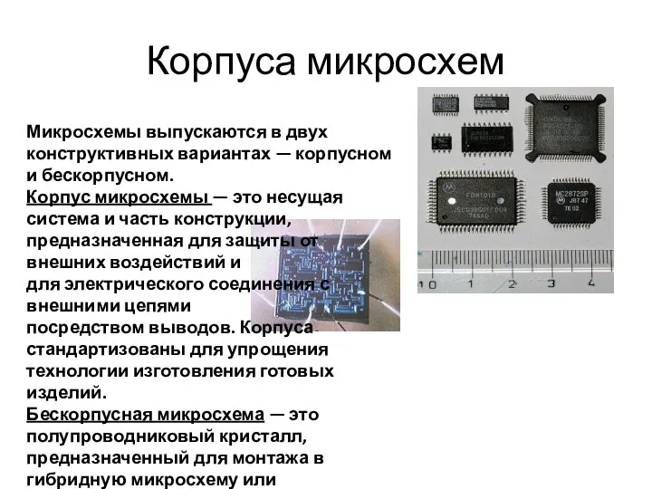 Корпуса микросхем Микросхемы выпускаются в двух конструктивных вариантах — корпусном и