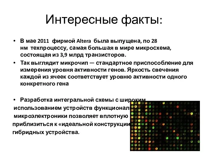 Интересные факты: В мае 2011 фирмой Altera была выпущена, по 28