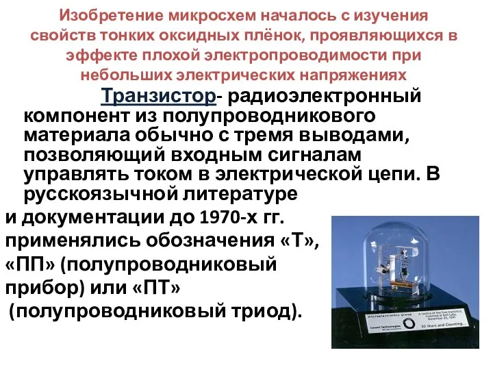 Изобретение микросхем началось с изучения свойств тонких оксидных плёнок, проявляющихся в