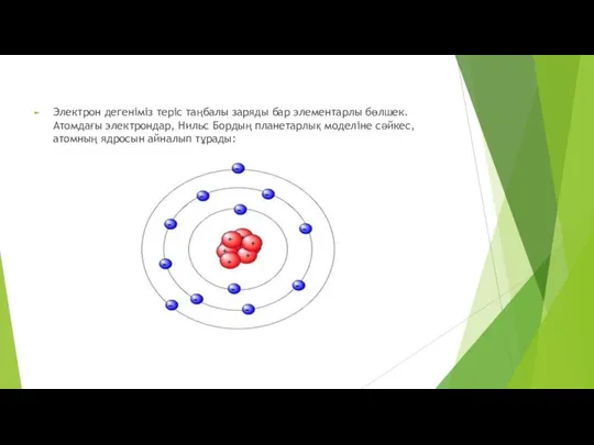 Электрон дегеніміз теріс таңбалы заряды бар элементарлы бөлшек. Атомдағы электрондар, Нильс