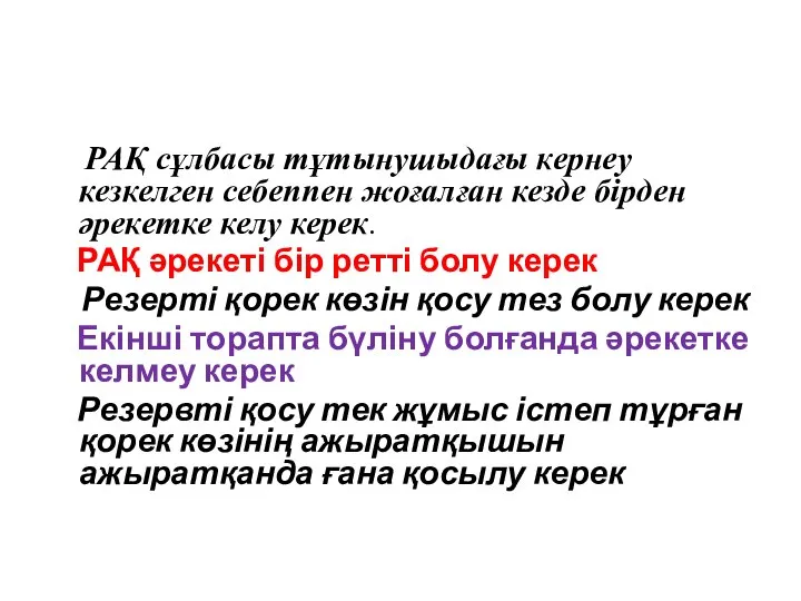 РАҚ сұлбаларына қойылатын талаптар РАҚ сұлбасы тұтынушыдағы кернеу кезкелген себеппен жоғалған