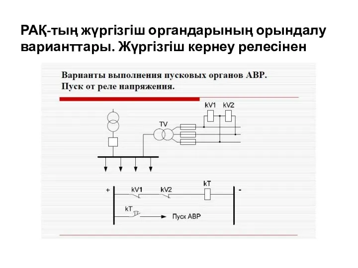 РАҚ-тың жүргізгіш органдарының орындалу варианттары. Жүргізгіш кернеу релесінен