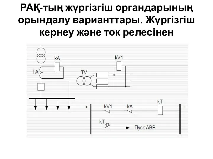 РАҚ-тың жүргізгіш органдарының орындалу варианттары. Жүргізгіш кернеу және ток релесінен