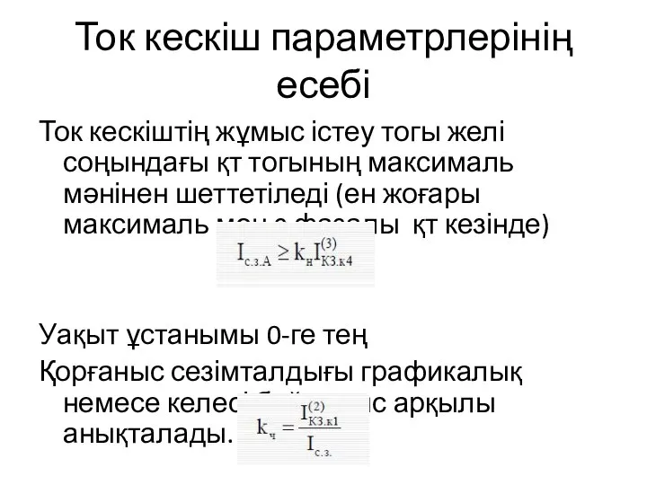 Ток кескіш параметрлерінің есебі Ток кескіштің жұмыс істеу тогы желі соңындағы