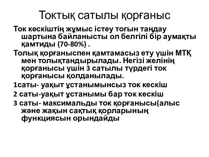 Токтық сатылы қорғаныс Ток кескіштің жұмыс істеу тогын таңдау шартына байланысты