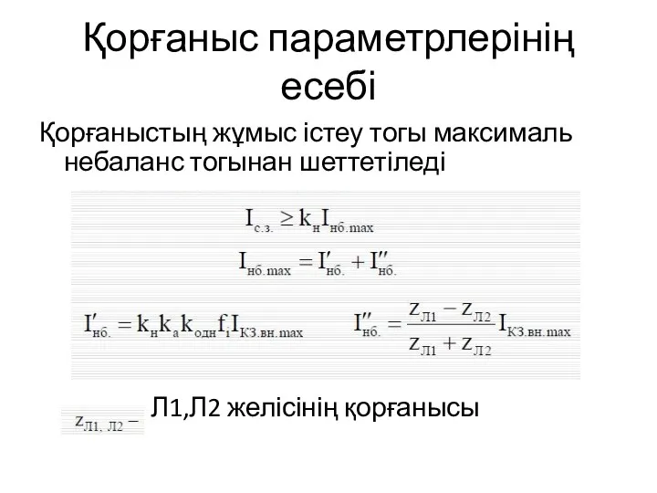 Қорғаныс параметрлерінің есебі Қорғаныстың жұмыс істеу тогы максималь небаланс тогынан шеттетіледі Л1,Л2 желісінің қорғанысы