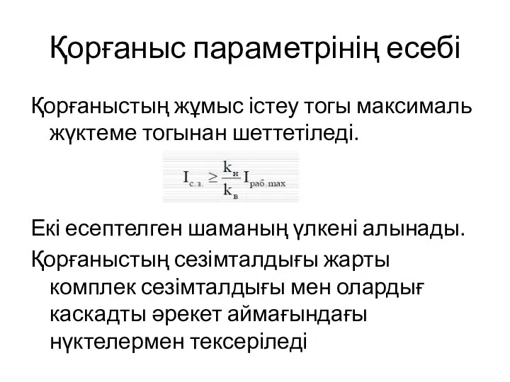 Қорғаныс параметрінің есебі Қорғаныстың жұмыс істеу тогы максималь жүктеме тогынан шеттетіледі.