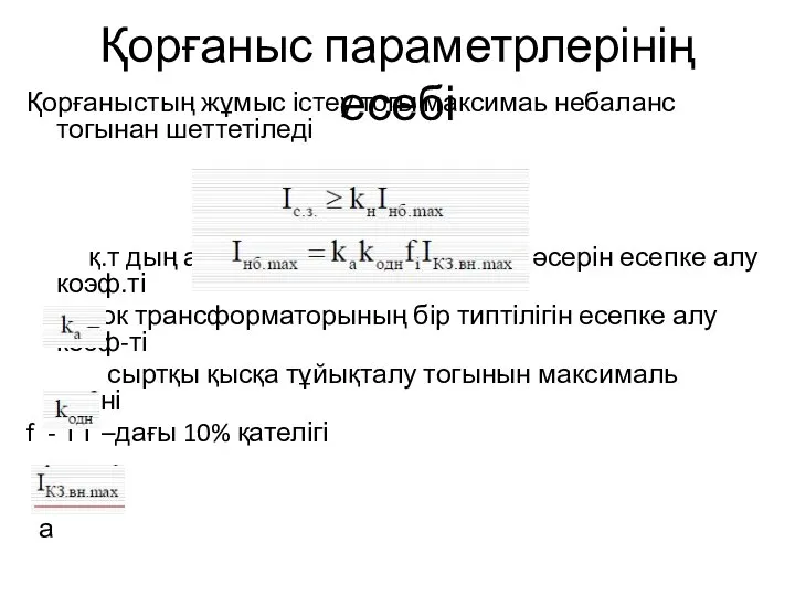 Қорғаныс параметрлерінің есебі Қорғаныстың жұмыс істеу тогы максимаь небаланс тогынан шеттетіледі