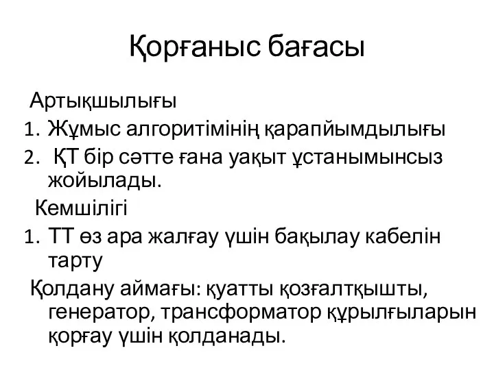 Қорғаныс бағасы Артықшылығы Жұмыс алгоритімінің қарапйымдылығы ҚТ бір сәтте ғана уақыт