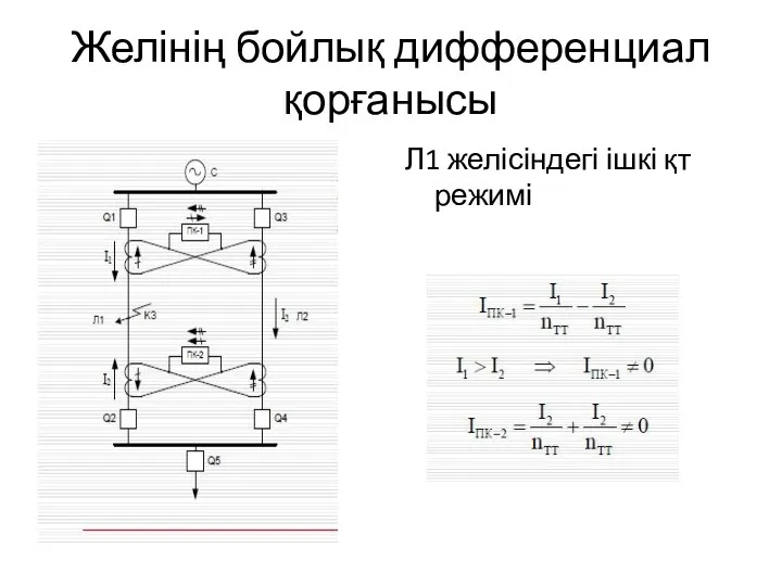 Желінің бойлық дифференциал қорғанысы Л1 желісіндегі ішкі қт режимі