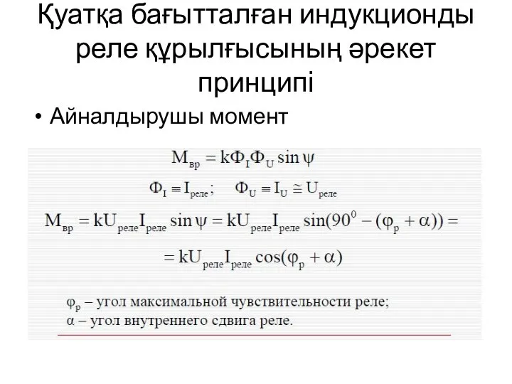 Қуатқа бағытталған индукционды реле құрылғысының әрекет принципі Айналдырушы момент