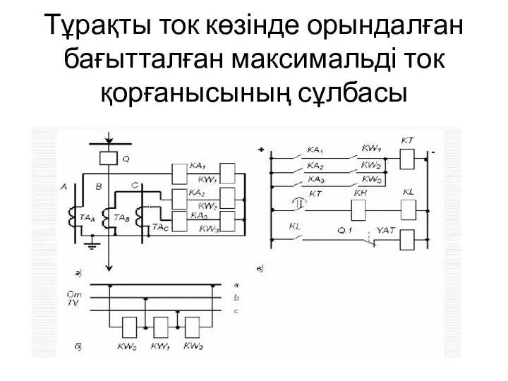 Тұрақты ток көзінде орындалған бағытталған максимальді ток қорғанысының сұлбасы