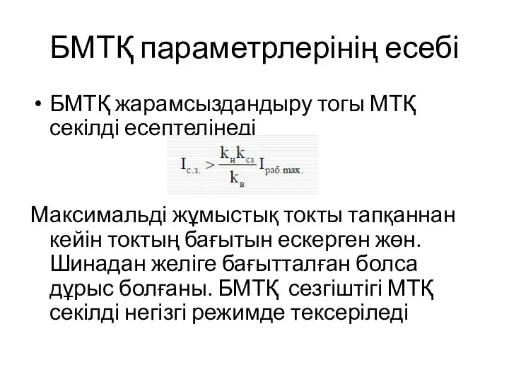 БМТҚ параметрлерінің есебі БМТҚ жарамсыздандыру тогы МТҚ секілді есептелінеді Максимальді жұмыстық