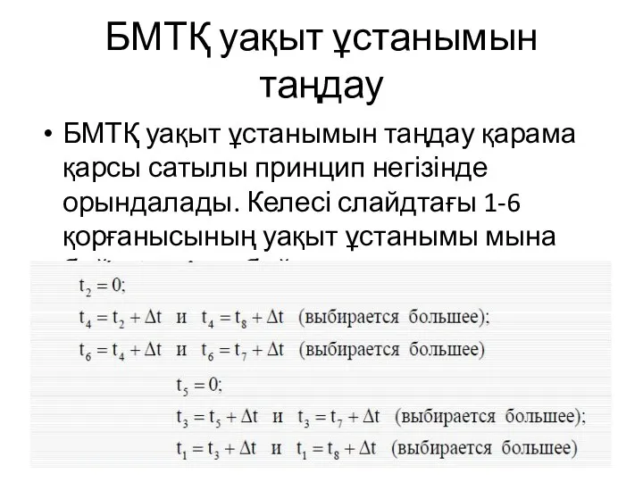 БМТҚ уақыт ұстанымын таңдау БМТҚ уақыт ұстанымын таңдау қарама қарсы сатылы