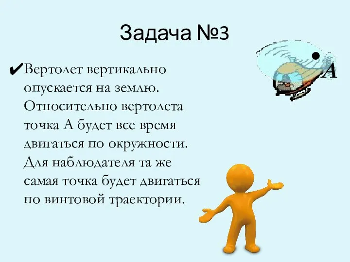 Задача №3 А . Вертолет вертикально опускается на землю. Относительно вертолета