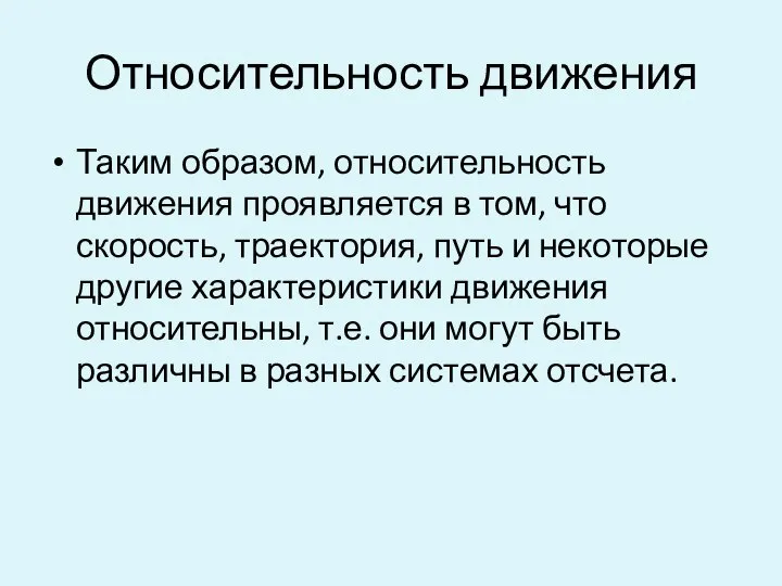 Относительность движения Таким образом, относительность движения проявляется в том, что скорость,