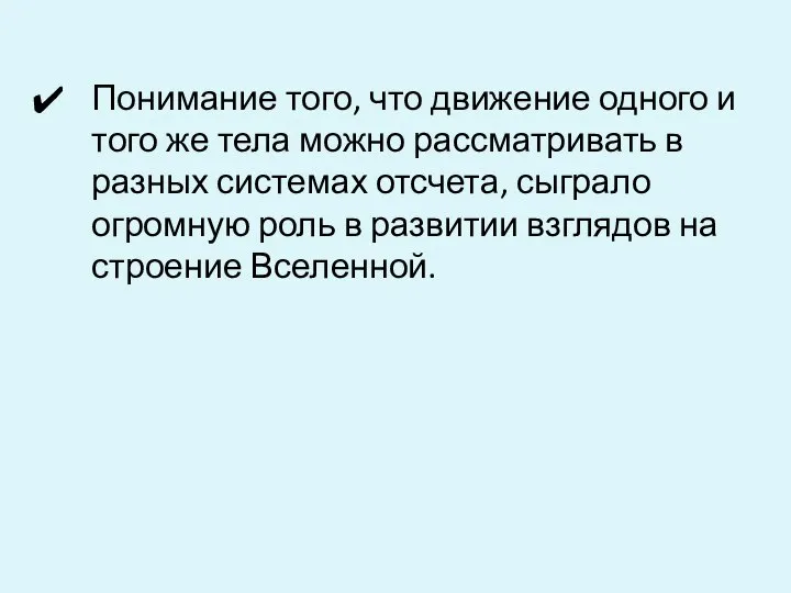 Понимание того, что движение одного и того же тела можно рассматривать