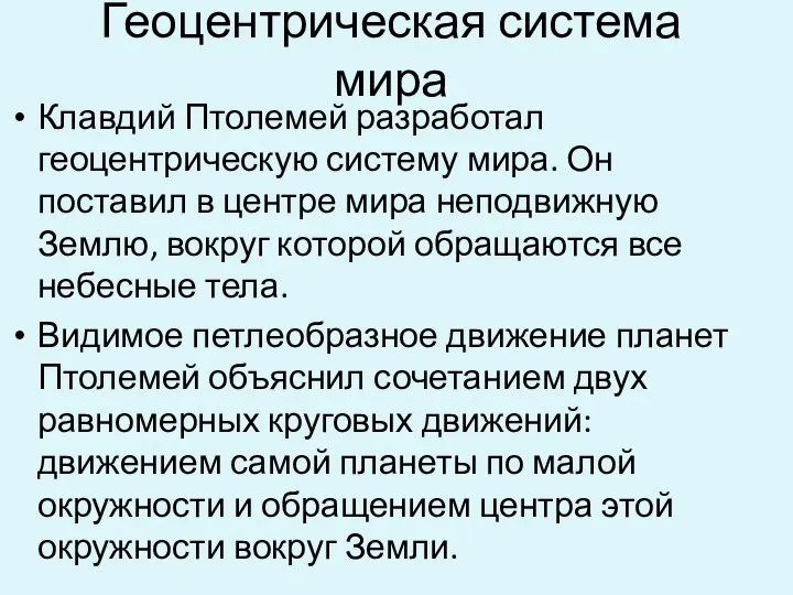 Геоцентрическая система мира Клавдий Птолемей разработал геоцентрическую систему мира. Он поставил