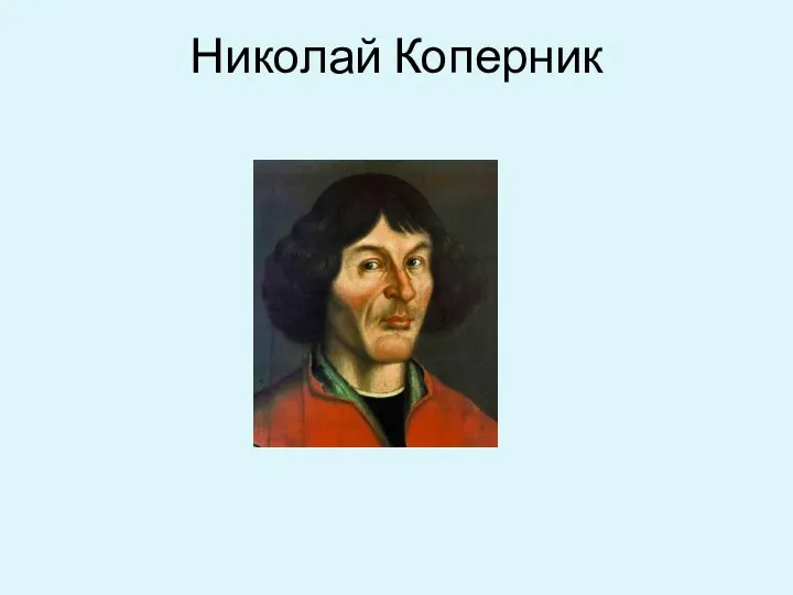 Николай Коперник