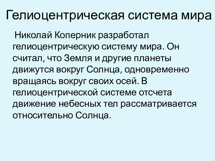 Гелиоцентрическая система мира Николай Коперник разработал гелиоцентрическую систему мира. Он считал,