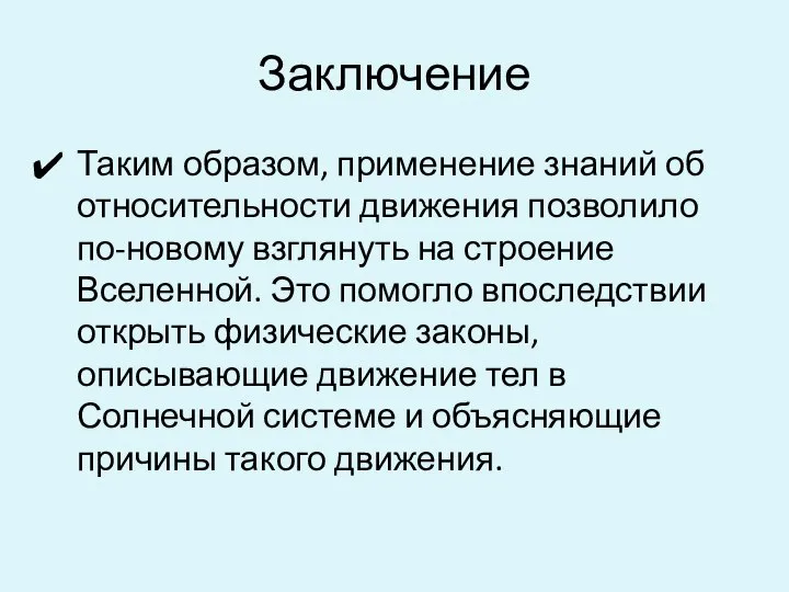 Заключение Таким образом, применение знаний об относительности движения позволило по-новому взглянуть