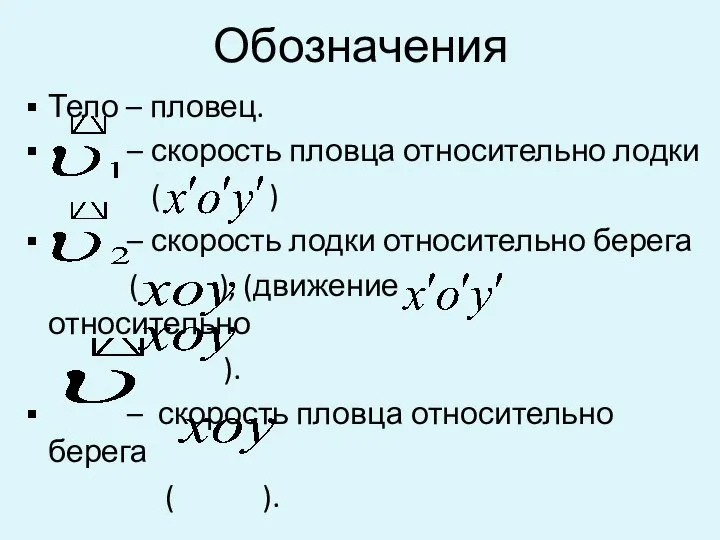 Обозначения Тело – пловец. – скорость пловца относительно лодки ( )