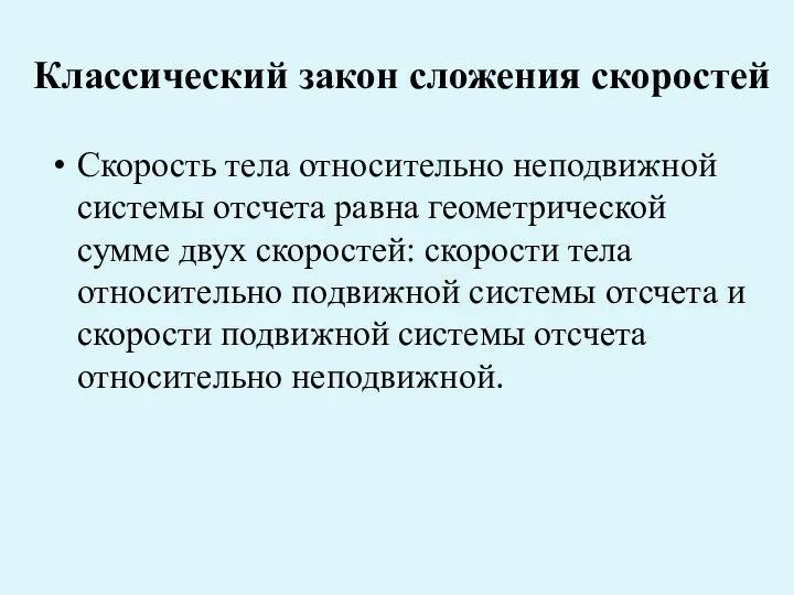 Классический закон сложения скоростей Скорость тела относительно неподвижной системы отсчета равна