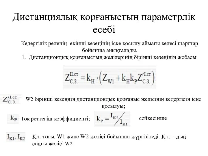 Дистанциялық қорғаныстың параметрлік есебі Кедергілік реленің екінші кезеңінің іске қосылу аймағы