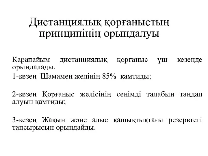 Қарапайым дистанциялық қорғаныс үш кезеңде орындалады. 1-кезең Шамамен желінің 85% қамтиды;