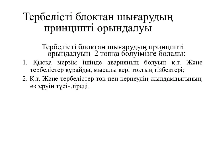 Тербелісті блоктан шығарудың принципті орындалуын 2 топқа бөлуімізге болады: 1. Қысқа