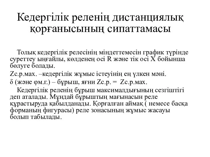 Кедергілік реленің дистанциялық қорғанысының сипаттамасы Толық кедергілік релесінің міндеттемесін график түрінде