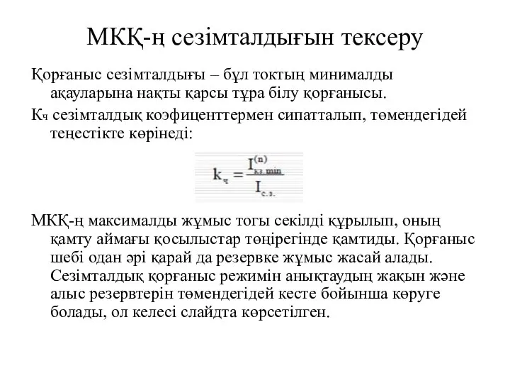 МКҚ-ң сезімталдығын тексеру Қорғаныс сезімталдығы – бұл токтың минималды ақауларына нақты