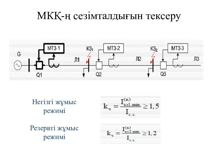 МКҚ-ң сезімталдығын тексеру Негізгі жұмыс режимі Резервті жұмыс режимі