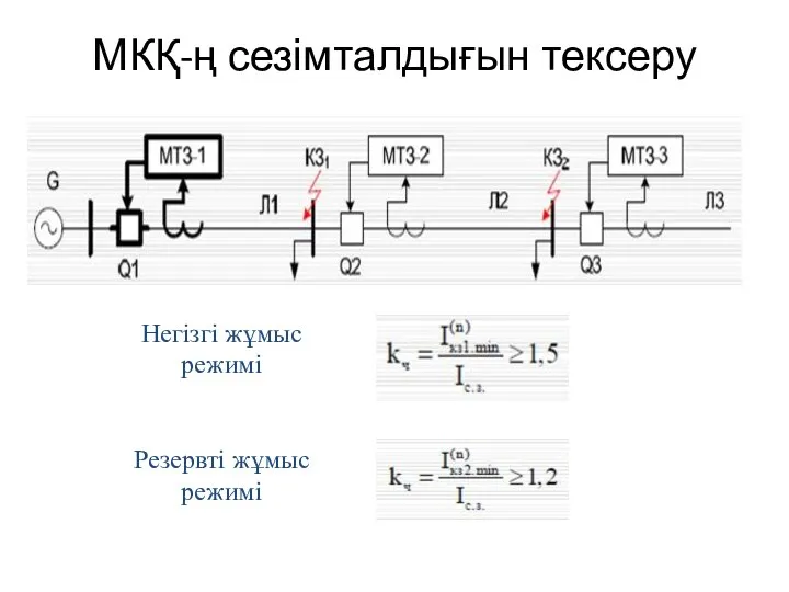 Негізгі жұмыс режимі Резервті жұмыс режимі МКҚ-ң сезімталдығын тексеру