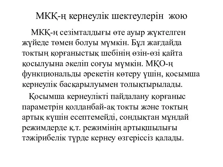 МКҚ-ң кернеулік шектеулерін жою МКҚ-ң сезімталдығы өте ауыр жүктелген жүйеде төмен