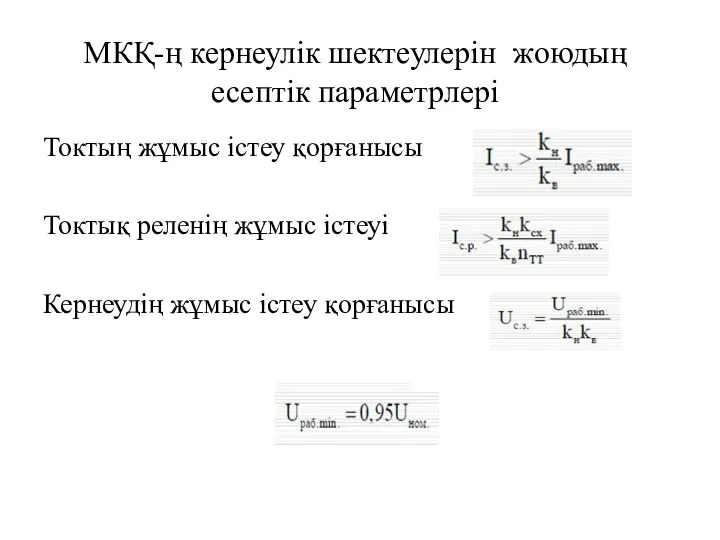 МКҚ-ң кернеулік шектеулерін жоюдың есептік параметрлері Токтың жұмыс істеу қорғанысы Токтық